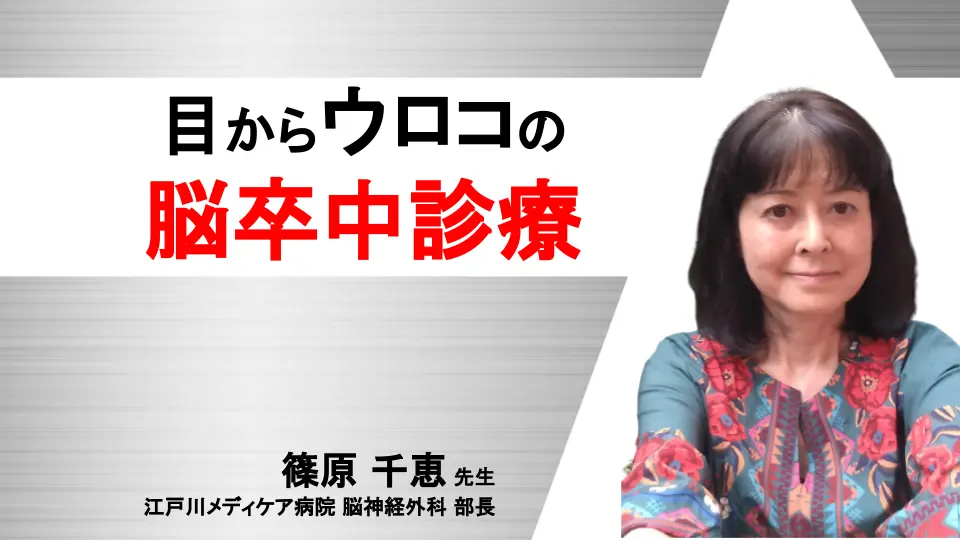 Dr. 篠原の「目からウロコ！こんなに進んだ脳卒中診療」シリーズ 第2回 脳卒中の診断 症候学と画像診断 - Dr.'s Prime  Academia（ドクターズプライムアカデミア）